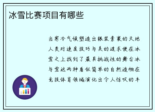 冰雪比赛项目有哪些