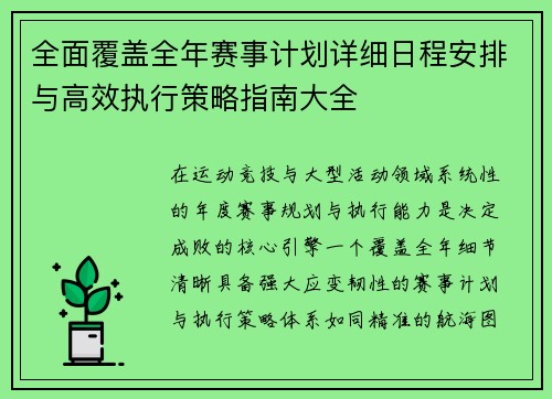 全面覆盖全年赛事计划详细日程安排与高效执行策略指南大全