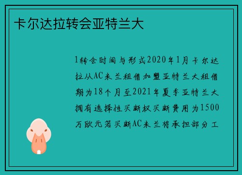 卡尔达拉转会亚特兰大