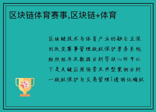 区块链体育赛事,区块链+体育