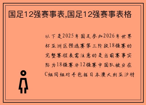 国足12强赛事表,国足12强赛事表格